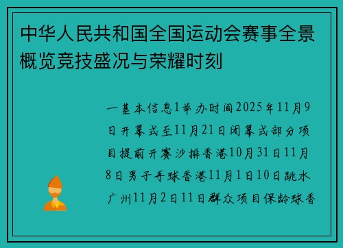 中华人民共和国全国运动会赛事全景概览竞技盛况与荣耀时刻