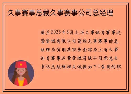 久事赛事总裁久事赛事公司总经理