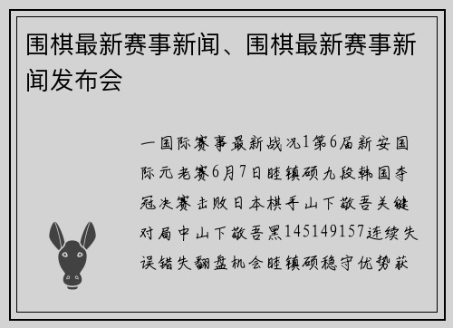 围棋最新赛事新闻、围棋最新赛事新闻发布会